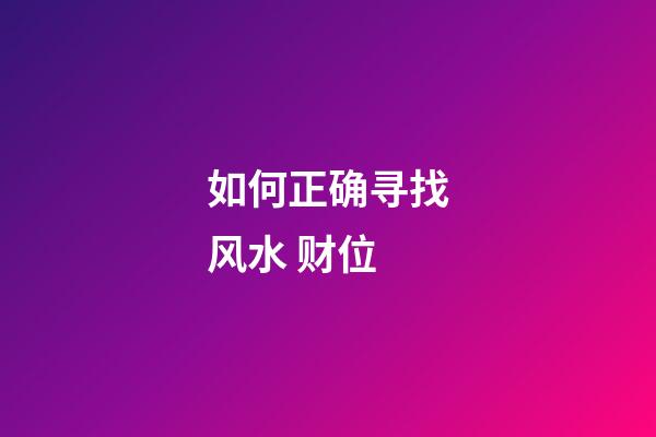 如何正确寻找风水 财位